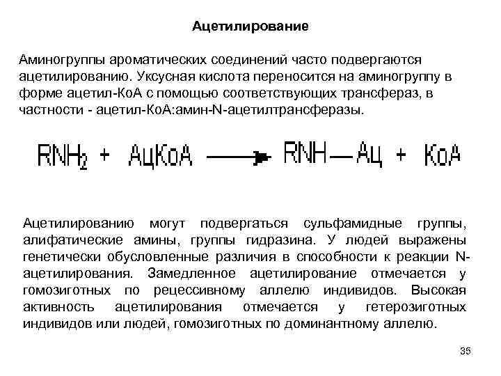 Ацетилирование Аминогруппы ароматических соединений часто подвергаются ацетилированию. Уксусная кислота переносится на аминогруппу в форме