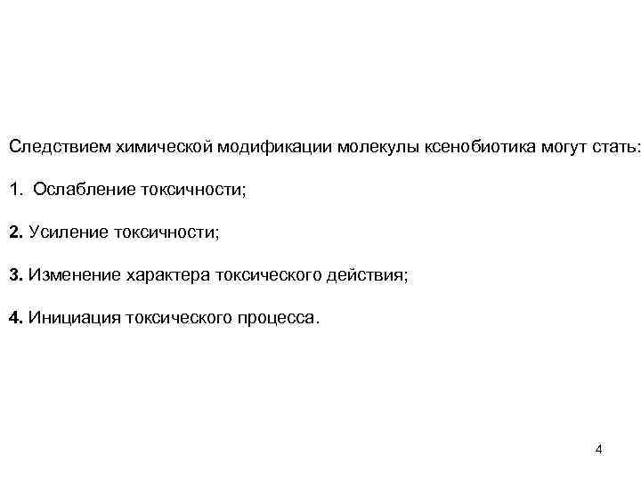 Следствием химической модификации молекулы ксенобиотика могут стать: 1. Ослабление токсичности; 2. Усиление токсичности; 3.