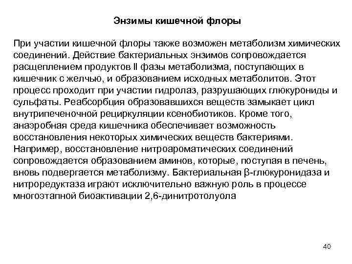 Энзимы кишечной флоры При участии кишечной флоры также возможен метаболизм химических соединений. Действие бактериальных