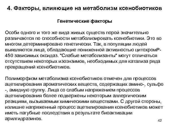 4. Факторы, влияющие на метаболизм ксенобиотиков Генетические факторы Особи одного и того же вида