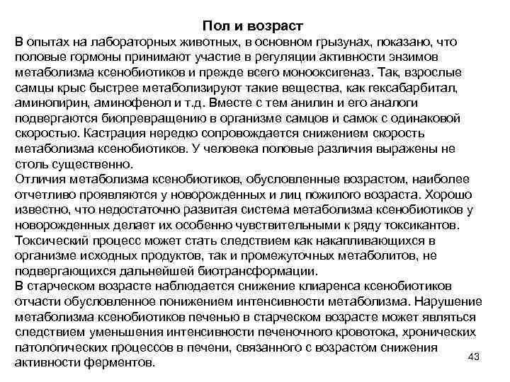 Пол и возраст В опытах на лабораторных животных, в основном грызунах, показано, что половые