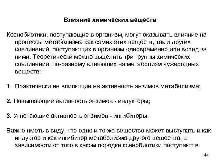 Влияние химических веществ Ксенобиотики, поступающие в организм, могут оказывать влияние на процессы метаболизма как