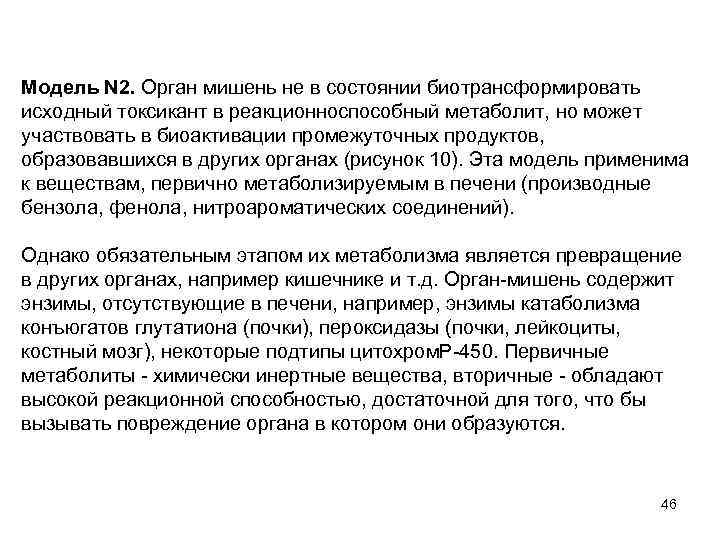 Модель N 2. Орган мишень не в состоянии биотрансформировать исходный токсикант в реакционноспособный метаболит,