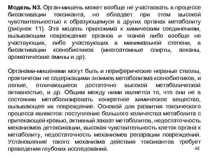 Модель N 3. Орган-мишень может вообще не участвовать в процессе биоактивации токсиканта, но обладает