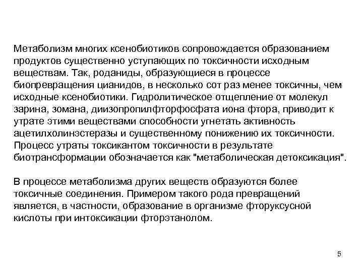 Метаболизм многих ксенобиотиков сопровождается образованием продуктов существенно уступающих по токсичности исходным веществам. Так, роданиды,