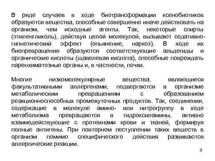 В ряде случаев в ходе биотрансформации ксенобиотиков образуются вещества, способные совершенно иначе действовать на