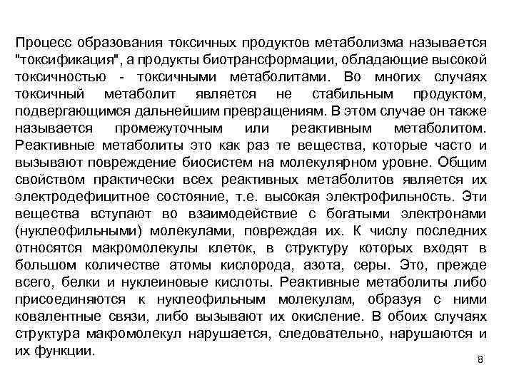 Процесс образования токсичных продуктов метаболизма называется "токсификация", а продукты биотрансформации, обладающие высокой токсичностью -