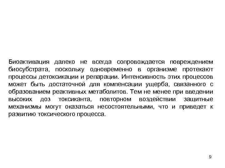 Биоактивация далеко не всегда сопровождается повреждением биосубстрата, поскольку одновременно в организме протекают процессы детоксикации