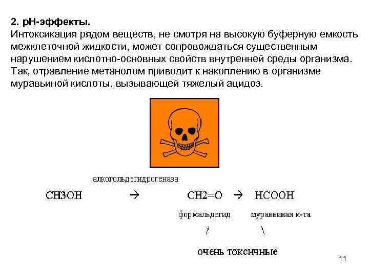 2. р. Н-эффекты. Интоксикация рядом веществ, не смотря на высокую буферную емкость межклеточной жидкости,