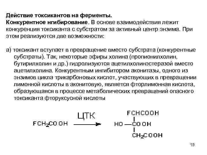 Действие токсикантов на ферменты. Конкурентное нгибирование. В основе взаимодействия лежит конкуренция токсиканта с субстратом