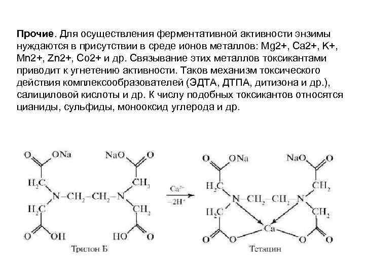 Прочие. Для осуществления ферментативной активности энзимы нуждаются в присутствии в среде ионов металлов: Mg