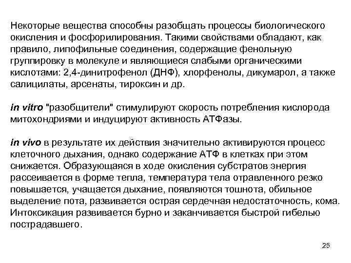 Некоторые вещества способны разобщать процессы биологического окисления и фосфорилирования. Такими свойствами обладают, как правило,