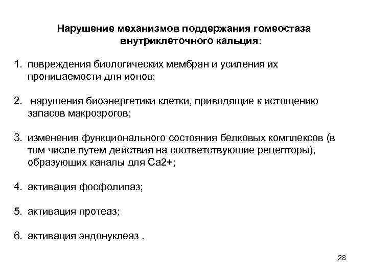 Нарушение механизмов поддержания гомеостаза внутриклеточного кальция: 1. повреждения биологических мембран и усиления их проницаемости