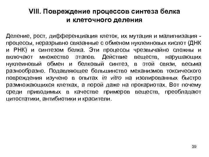 VIII. Повреждение процессов синтеза белка и клеточного деления Деление, рост, дифференциация клеток, их мутация