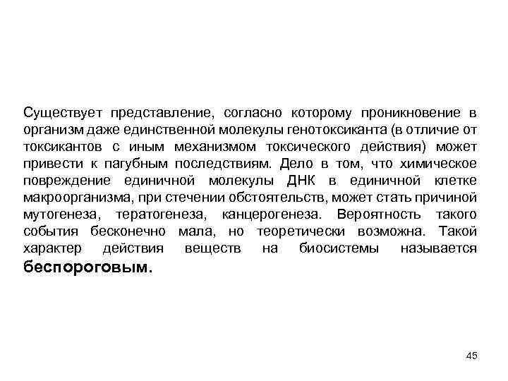 Существует представление, согласно которому проникновение в организм даже единственной молекулы генотоксиканта (в отличие от