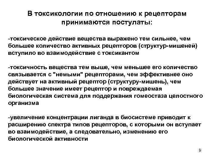 В токсикологии по отношению к рецепторам принимаются постулаты: -токсическое действие вещества выражено тем сильнее,