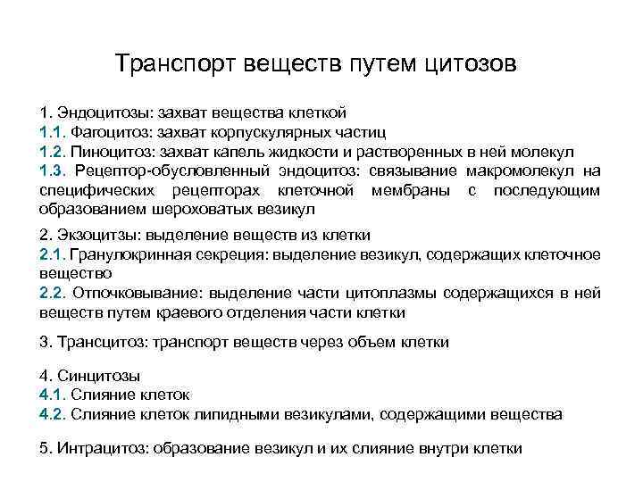 Транспорт веществ путем цитозов 1. Эндоцитозы: захват вещества клеткой 1. 1. Фагоцитоз: захват корпускулярных