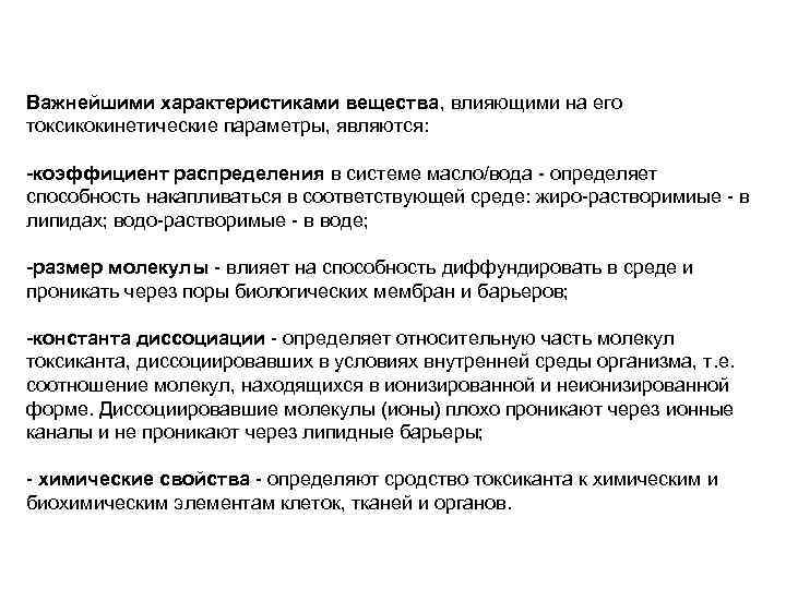 Важнейшими характеристиками вещества, влияющими на его токсикокинетические параметры, являются: -коэффициент распределения в системе масло/вода