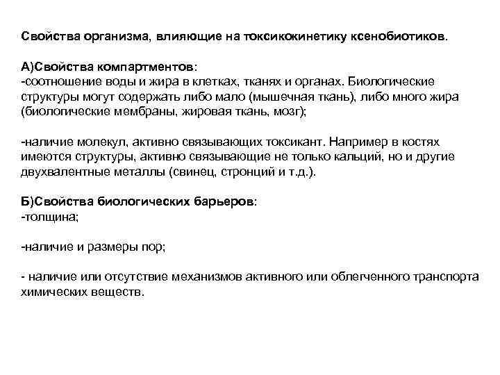 Свойства организма, влияющие на токсикокинетику ксенобиотиков. А)Свойства компартментов: -соотношение воды и жира в клетках,