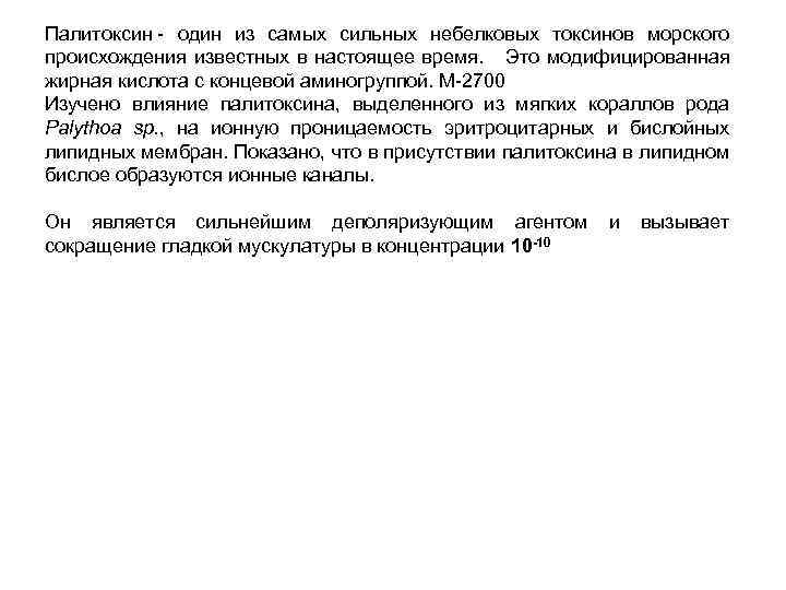 Палитоксин - один из самых сильных небелковых токсинов морского происхождения известных в настоящее время.