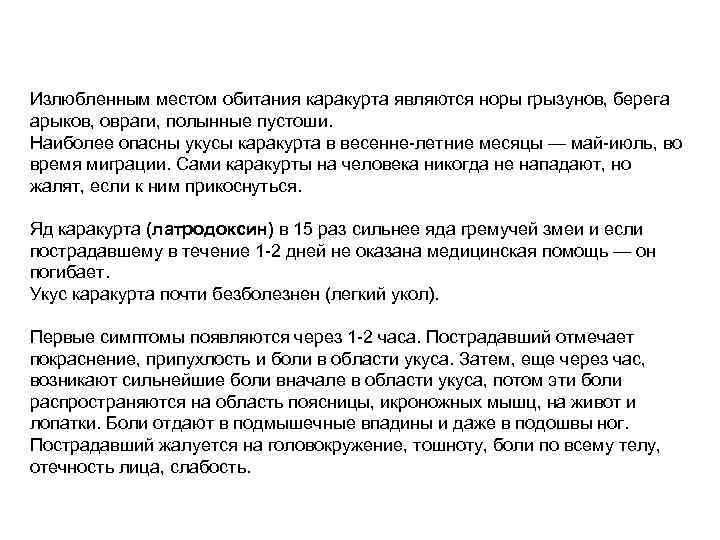 Излюбленным местом обитания каракурта являются норы грызунов, берега арыков, овраги, полынные пустоши. Наиболее опасны