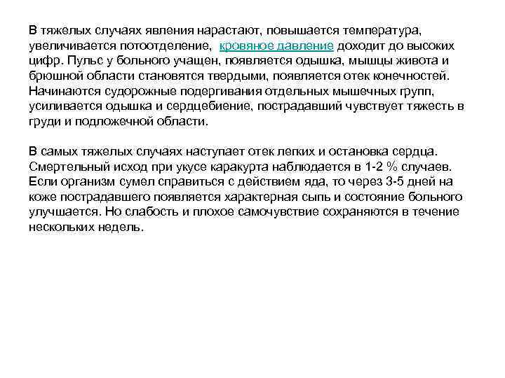 В тяжелых случаях явления нарастают, повышается температура, увеличивается потоотделение, кровяное давление доходит до высоких