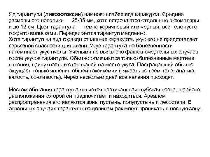 Яд тарантула (ликозотоксин) намного слабее яда каракурта. Средние размеры его невелики — 25 -35