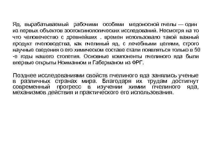 Яд, вырабатываемый рабочими особями медоносной пчелы — один из первых объектов зоотоксинологических исследований. Несмотря