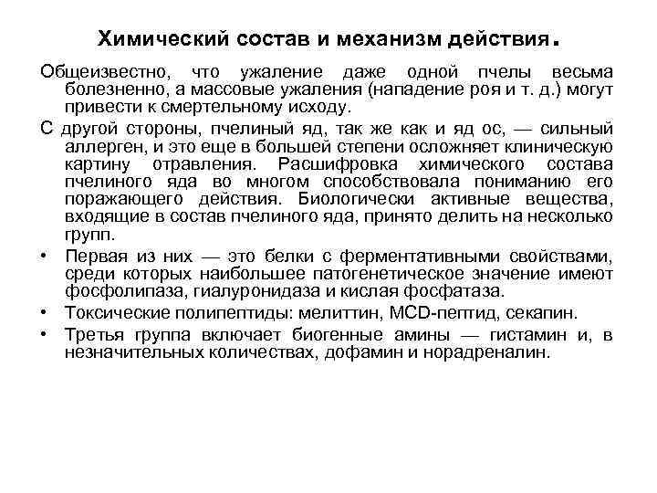 Химический состав и механизм действия . Общеизвестно, что ужаление даже одной пчелы весьма болезненно,