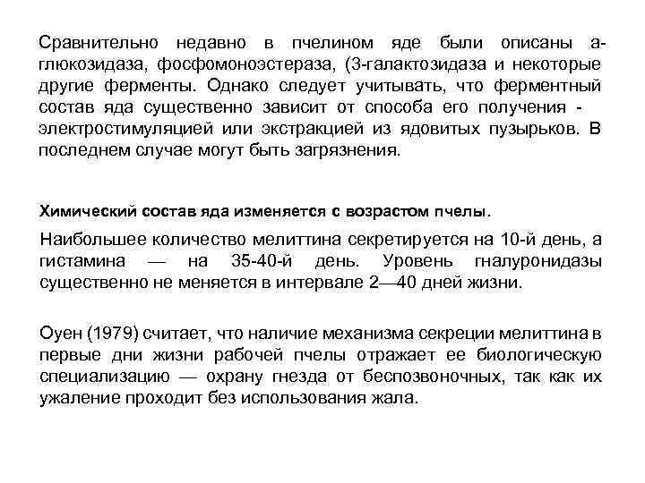 Сравнительно недавно в пчелином яде были описаны аглюкозидаза, фосфомоноэстераза, (3 -галактозидаза и некоторые другие