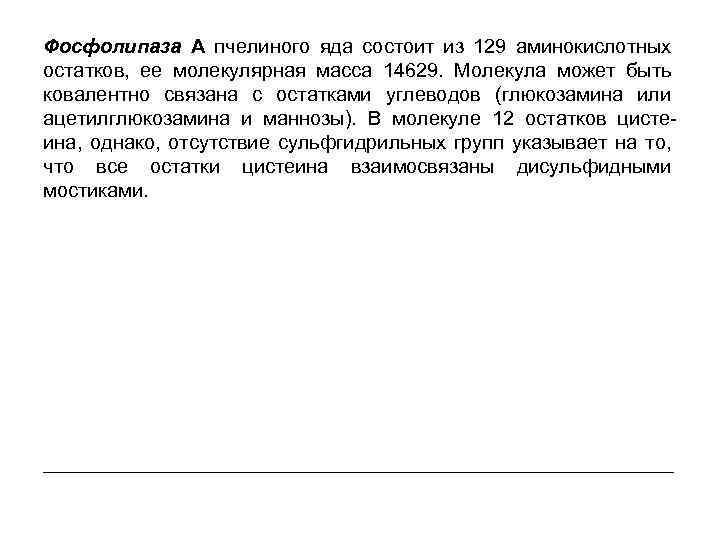 Фосфолипаза А пчелиного яда состоит из 129 аминокислотных остатков, ее молекулярная масса 14629. Молекула