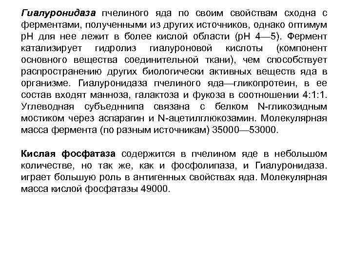 Гиалуронидаза пчелиного яда по своим свойствам сходна с ферментами, полученными из других источников, однако