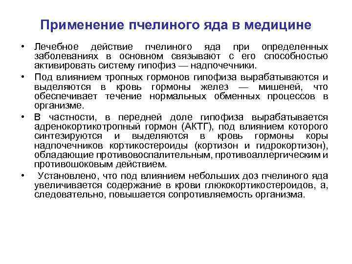 Применение пчелиного яда в медицине • Лечебное действие пчелиного яда при определенных заболеваниях в