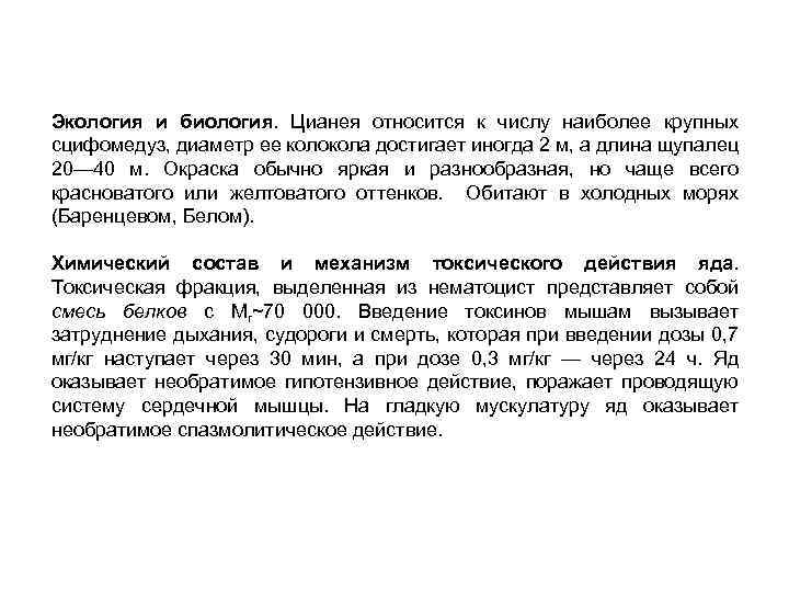 Экология и биология. Цианея относится к числу наиболее крупных сцифомедуз, диаметр ее колокола достигает