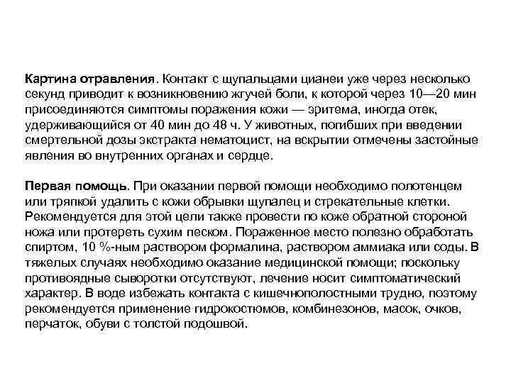 Картина отравления. Контакт с щупальцами цианеи уже через несколько секунд приводит к возникновению жгучей