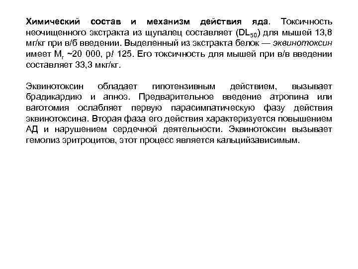 Химический состав и механизм действия яда. Токсичность неочищенного экстракта из щупалец составляет (DL 50)