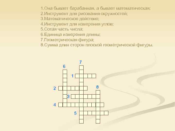 1. Она бывает барабанная, а бывает математическая; 2. Инструмент для рисования окружностей; 3. Математическое