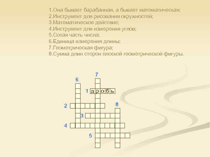 1. Она бывает барабанная, а бывает математическая; 2. Инструмент для рисования окружностей; 3. Математическое