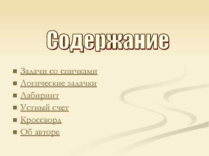 Задачи со спичками n Логические задачки n Лабиринт n Устный счет n Кроссворд n