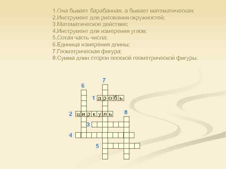 1. Она бывает барабанная, а бывает математическая; 2. Инструмент для рисования окружностей; 3. Математическое