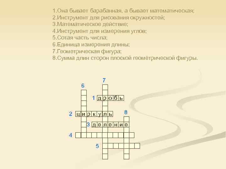 1. Она бывает барабанная, а бывает математическая; 2. Инструмент для рисования окружностей; 3. Математическое