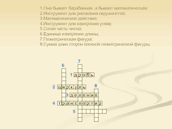 1. Она бывает барабанная, а бывает математическая; 2. Инструмент для рисования окружностей; 3. Математическое