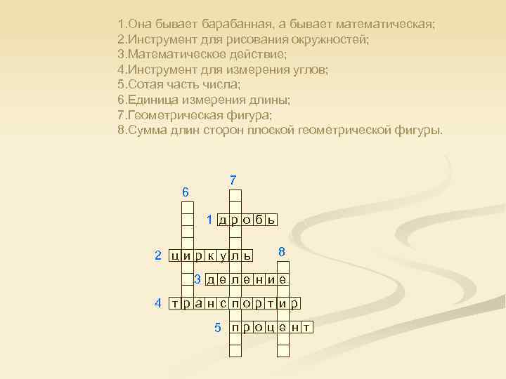 1. Она бывает барабанная, а бывает математическая; 2. Инструмент для рисования окружностей; 3. Математическое