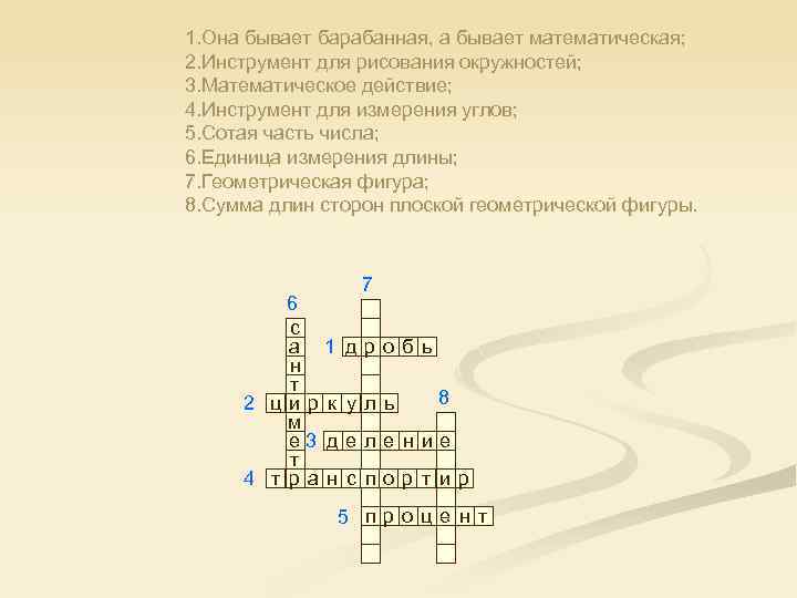 1. Она бывает барабанная, а бывает математическая; 2. Инструмент для рисования окружностей; 3. Математическое