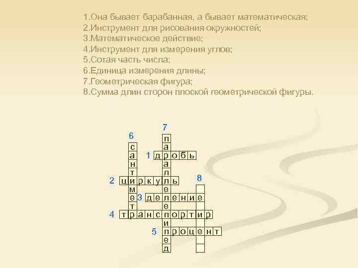 1. Она бывает барабанная, а бывает математическая; 2. Инструмент для рисования окружностей; 3. Математическое