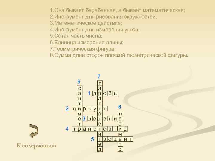 1. Она бывает барабанная, а бывает математическая; 2. Инструмент для рисования окружностей; 3. Математическое