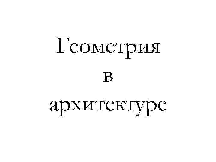 Геометрия в архитектуре 