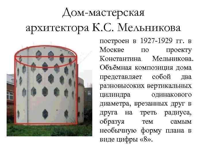 Дом-мастерская архитектора К. С. Мельникова построен в 1927 -1929 гг. в Москве по проекту