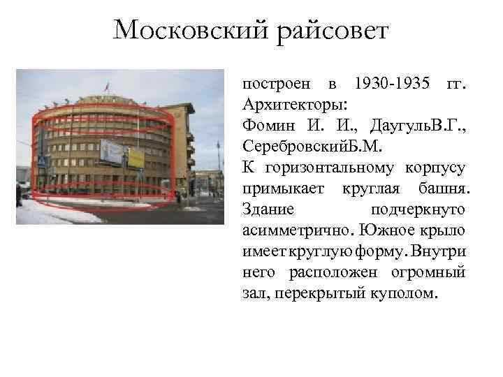 Московский райсовет построен в 1930 -1935 гг. Архитекторы: Фомин И. , Даугуль. В. Г.