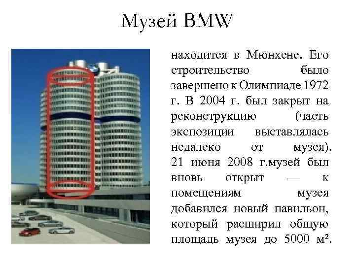 Музей BMW находится в Мюнхене. Его строительство было завершено к Олимпиаде 1972 г. В